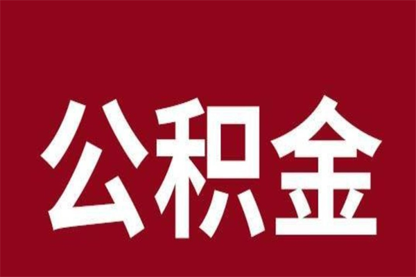 岑溪个人住房离职公积金取出（离职个人取公积金怎么取）