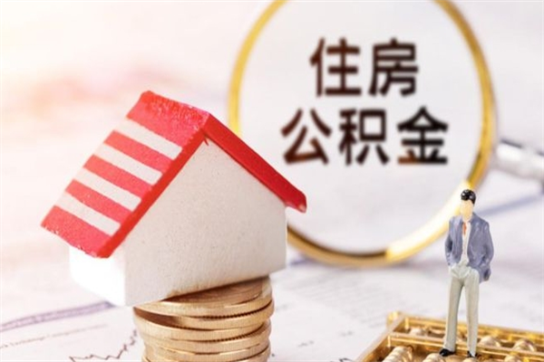 岑溪公积金提出新规定（2020年住房公积金提取范围及新规定）