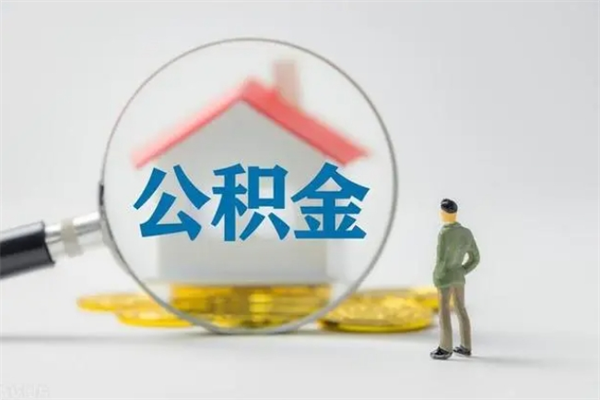 岑溪公积金提要求（公积金提取条件苛刻）