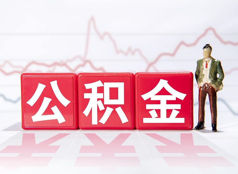 岑溪个人住房公积金可以取吗（公积金个人是否可以提取）